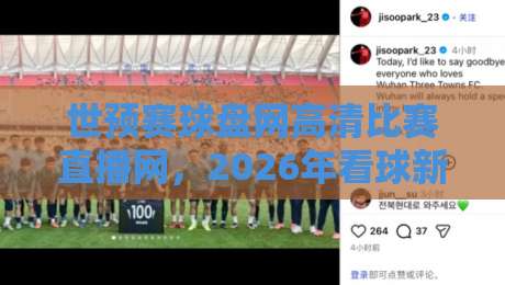 世预赛球盘网高清比赛直播网，2026年看球新体验【世预赛球盘网高清比赛直播网】全面升级