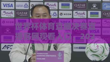 世界杯体育直播决赛直播官网观看入口，2026年看球别走错门！