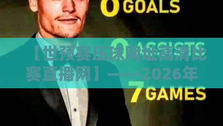 【世预赛压球网址高清比赛直播网】——2026年观赛新选择