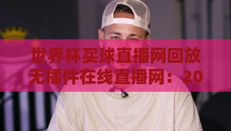 世界杯买球直播网回放无插件在线直播网:2026年球迷必备的观赛神器