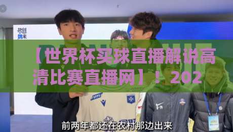 【世界杯买球直播解说高清比赛直播网】！2026年球迷必备观赛平台全解析