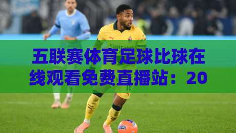 五联赛体育足球比球在线观看免费直播站：2026年实测推荐，这些平台靠谱吗？