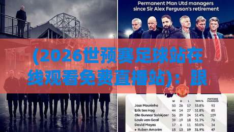 (2026世预赛足球站在线观看免费直播站)：跟你说几个靠谱渠道，2026世预赛免费直播平台实测推荐