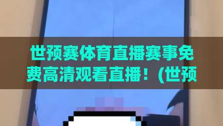 世预赛体育直播赛事免费高清观看直播！(世预赛体育直播赛事免费高清观看直播) 2026最新观赛指南