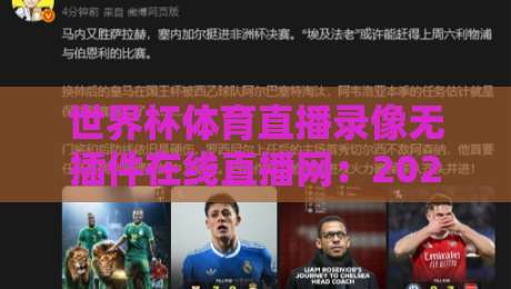 世界杯体育直播录像无插件在线直播网：2026年观赛新选择！