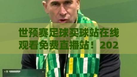 世预赛足球买球站在线观看免费直播站！2026世预赛观赛指南与避坑攻略