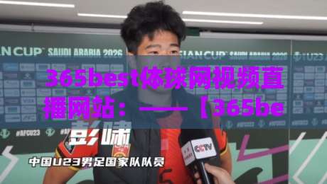 365best体球网视频直播网站:——【365best体球网视频直播网站】2026年最全观赛指南