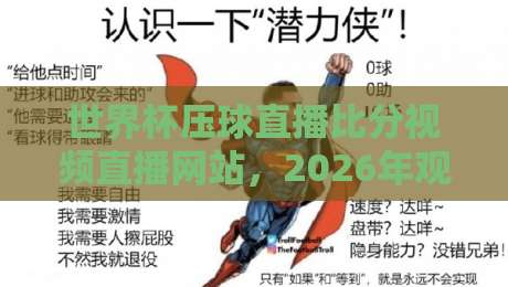 世界杯压球直播比分视频直播网站，2026年观赛首选这几家！