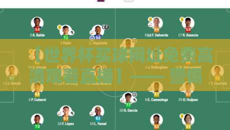 【世界杯买球网址免费高清观看直播】—— 警惕陷阱!2026年合法观赛指南