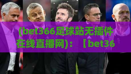 (bet366足球站无插件在线直播网)：【bet366足球站】无插件直播，2026年球迷必备神器