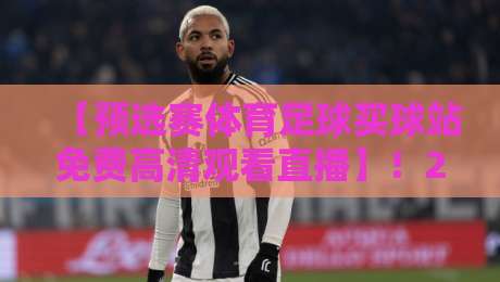 【预选赛体育足球买球站免费高清观看直播】！2026世界杯欧洲区预选赛最新观赛指南
