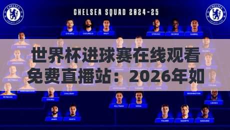世界杯进球赛在线观看免费直播站：2026年如何安全畅享高清赛事？