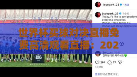 世界杯买球对决直播免费高清观看直播：2026年这些平台让你过足瘾