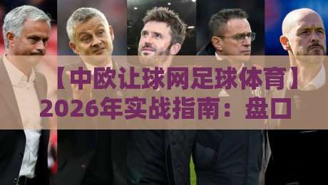 【中欧让球网足球体育】2026年实战指南：盘口数据与投注策略深度拆解