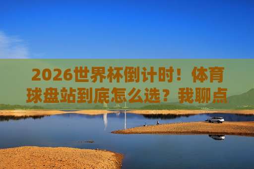 世界杯捷克压球网站-奥运会足球体育体球，2026年球迷必看的热门话题