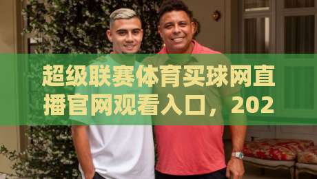 超级联赛体育买球网直播官网观看入口，2026球迷必藏的看球通道