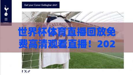 世界杯体育直播回放免费高清观看直播！2026年最新观赛攻略来了