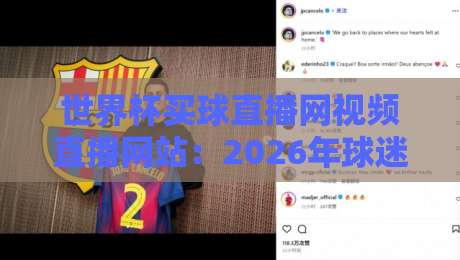 世界杯买球直播网视频直播网站：2026年球迷必看的【世界杯买球直播网视频直播网站】观赛指南