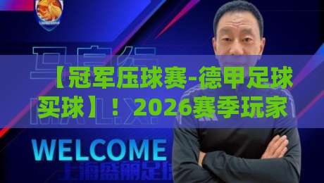 【冠军压球赛-德甲足球买球】！2026赛季玩家血泪教训：这3个坑千万别踩