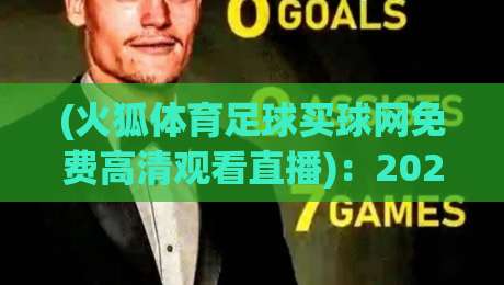 (火狐体育足球买球网免费高清观看直播)：2026观赛新体验，火狐体育足球买球网免费高清观看直播