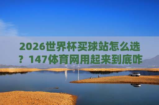 (世界杯新西兰竞猜比球赛)：2026年球迷必看的地道玩法与避坑指南