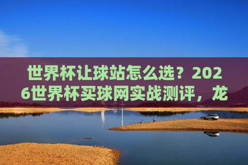 【世界杯土耳其买球网站-欧洲球盘买球赛】:2026年世界杯球迷必读的防骗指南 【世界杯土耳其买球网站-欧洲球盘买球赛】:2026年世界杯球迷必读的防骗指南