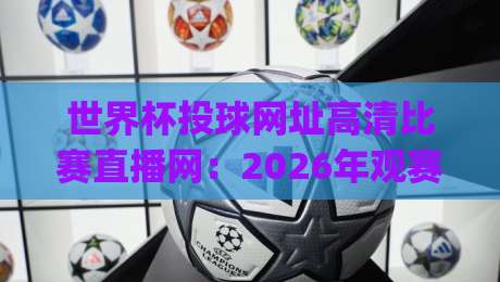 世界杯投球网址高清比赛直播网：2026年观赛新选择，你get了吗？
