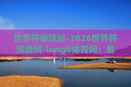 世界杯厄瓜多尔让球-德国杯进球赛，2026年两大赛事盘口深度解析