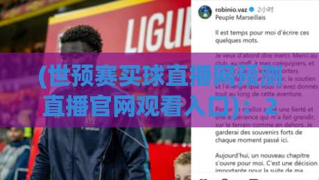 (世预赛买球直播网预测直播官网观看入口)：2026世预赛激战正酣，这份观赛与预测指南请收好