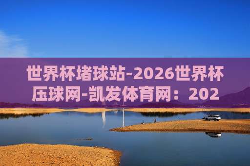 (世界杯葡萄牙买球官方):正确姿势与避坑指南 (世界杯葡萄牙买球官方):正确姿势与避坑指南