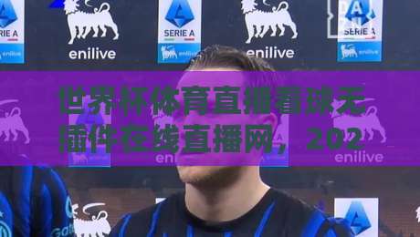 世界杯体育直播看球无插件在线直播网，2026年看球新选择！
