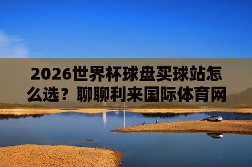 美加墨体育足球网-欧洲足球压球网：2026年看球新姿势，你get了吗？