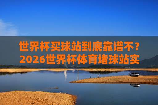 世界杯库拉索竞猜足球赛-世界杯体育进球:2026年竞猜新趋势与进球分析 世界杯库拉索竞猜足球赛-世界杯体育进球:2026年竞猜新趋势与进球分析