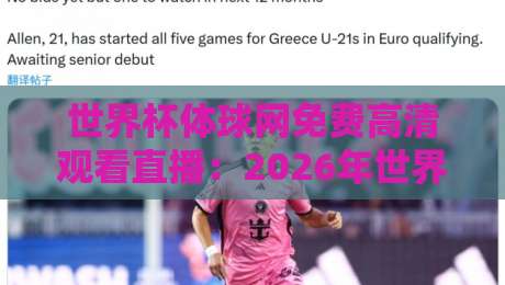 世界杯体球网免费高清观看直播:2026年世界杯(世界杯体球网)免费高清直播入口与避坑指南