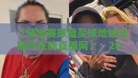 【预选赛球盘买球地址无插件在线直播网】：2026年球迷必看指南！