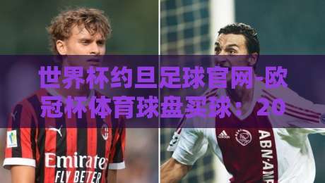 世界杯约旦足球官网-欧冠杯体育球盘买球:2026球迷必看的观赛与投注指南 世界杯约旦足球官网-欧冠杯体育球盘买球:2026球迷必看的观赛与投注指南