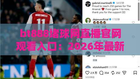 bt888堵球网直播官网观看入口:2026年最新观赛指南与实用技巧