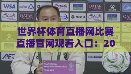 世界杯体育直播网比赛直播官网观看入口：2026年最全观赛指南（实测推荐）