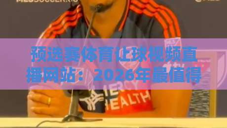 预选赛体育让球视频直播网站:2026年最值得收藏的观赛平台指南