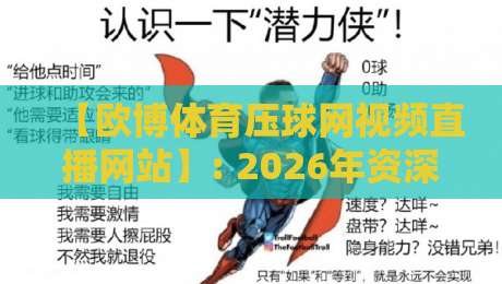 【欧博体育压球网视频直播网站】: 2026年资深球迷都在用的观赛利器