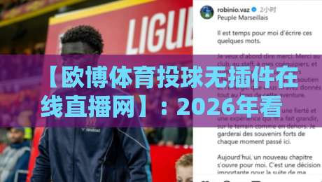 【欧博体育投球无插件在线直播网】: 2026年看球新姿势，告别卡顿与广告的烦心事儿