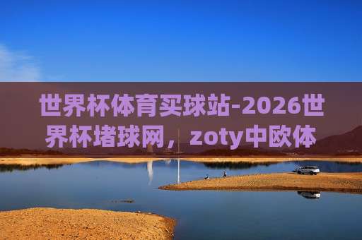 世界杯英格兰球盘买球：2026【世界杯英格兰球盘买球】的实用指南与避坑技巧