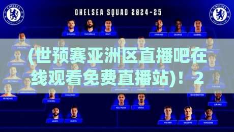 (世预赛亚洲区直播吧在线观看免费直播站)!2026世预赛亚洲区终极指南:这里有你想要的免费直播站