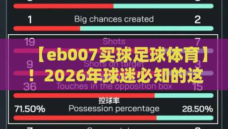 【eb007买球足球体育】！2026年球迷必知的这些新趋势与实战技巧