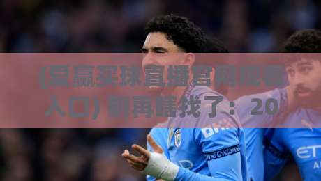 (爱赢买球直播官网观看入口) 别再瞎找了:2026年资深球迷亲测的靠谱入口指南