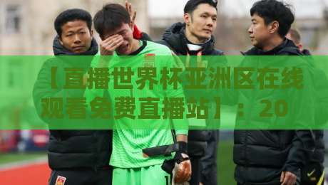 【直播世界杯亚洲区在线观看免费直播站】：2026年观赛全攻略与避坑指南