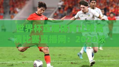 世界杯直播体育让球高清比赛直播网:2026球迷必备观赛指南(世界杯直播体育让球高清比赛直播网)