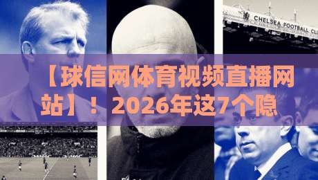【球信网体育视频直播网站】!2026年这7个隐藏功能90%的用户没用过