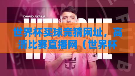 世界杯买球竞猜网址，高清比赛直播网（世界杯买球竞猜网址）——2026年观赛与投注避坑指南