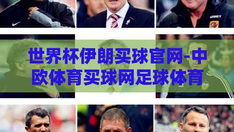 世界杯伊朗买球官网-中欧体育买球网足球体育：2026年伊朗队出线前景与观赛指南